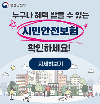 누구나 혜택 받을 수 있는 시민안전보험 확인하세요! 자세히보기