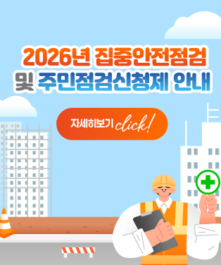 2026년 집중안전점검 및 주민점검신청제 안내 자세히보기 click!