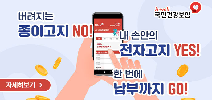 h·well 국민건강보험  버려지는 종이고지 NO!  내 손안의 전자고지 YES!  한 번에 납부까지 GO!  자세히보기