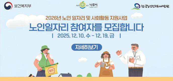 [보건복지부, 나주시, 한국노인인력개발원] 2026년 노인 일자리 및 사회활동 지원사업 노인일자리 참여자를 모집합니다 2025. 12. 10. 수 - 12. 19. 금 자세히보기