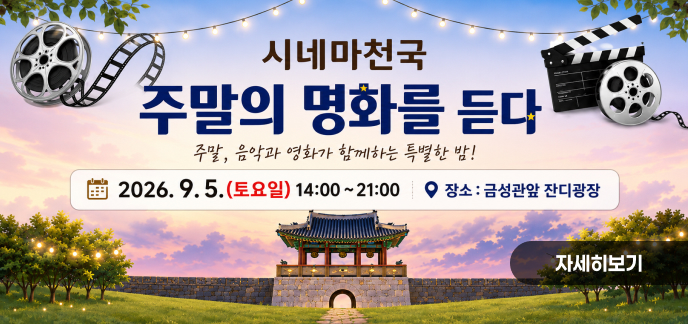 시네마천국  주말의 명화를 듣다  주말, 음악과 영화가 함께하는 특별한 밤!  2026. 9. 5.(토요일) 14:00 ~ 21:00  장소 : 금성관앞 잔디광장