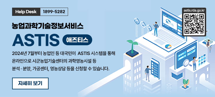 농업과학기술정보서비스 ASTIS(애즈티스) 2024년 7월부터 농업인 등 대국민이  ASTIS 시스템을 통해 온라인으로 시군농업기술센터의 과학영농시설 등 분석 · 분양, 가공센터, 영농상담 등을 신청할 수 있습니다. Help Desk:1899-5282 자세히보기  