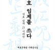 백호를 쓰다 - 백호 임제 詩 서예전(2021년)