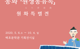 동화 원생몽유록 원화 특별전