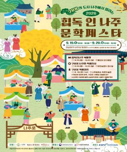 힙독인나주 문학페스타 포스터