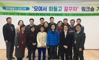 공익활동입문교육-'모여서 떠들고 꿈꾸다' 
