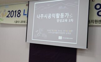 나주시공익활동가 양성교육 3차시