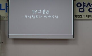 공익활동가 양성교육 9차시