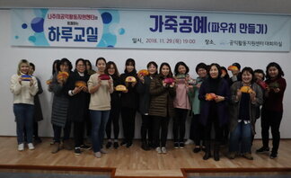 (2018.11.29.)'하루교실'-가죽파우치 만들기-