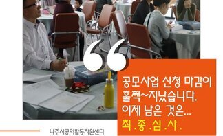 (2019.05.27.) 공모사업 신청을 마감하며~       ..