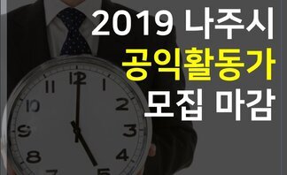 (2019.07.09.)2019 나주시공익활동가 모집 마감