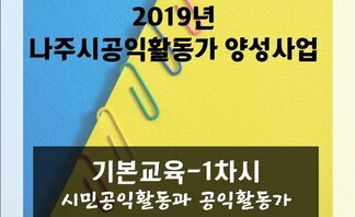 (2019.07.18.) [2019년도 나주시공익활동가 양성사업..