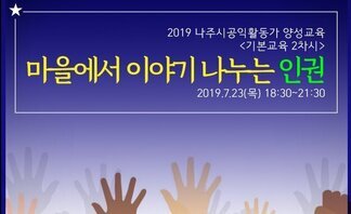 2019년도 나주시공익활동가 양성사업-기본교육(2차)