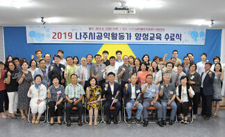 (2019.08.13.) 나주시, 제2기 공익활동가 양성교육 수..
