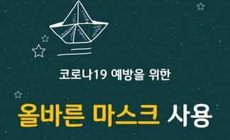 올바른 마스크 착용 및 처리방법