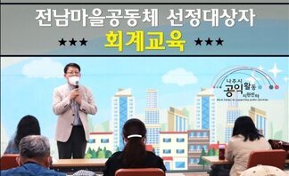 (2020.05.13.) 전남마을공동체 선정대상자 회계교육