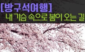 (2020.03.31.)   [방구석여행]-내 가슴 속으로  봄이 오는 길