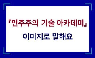 민주주의 기술 아카데미(2차시): 이미지로 말해요