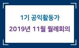 1기 나주시공익활동가 월례회의(11월)   