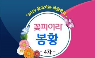  '꽃피어라 봉황'_4차시