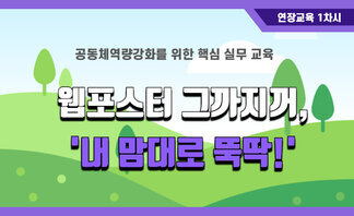 (2019.10.22.) 웹포스터 그까지꺼, ‘내 맘대로 뚝딱!’ -연장교육 1차시 