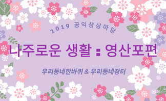 (2019.10.19.) 2019 상상마당 [나주로운 생활 : 영산포편]