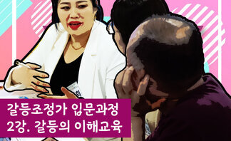 (2019.10.14.) ‘경청’ 그 신비로운 기술...갈등조정을 알아가는 ‘입문교육’ 2강