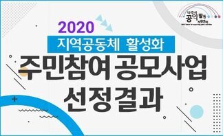 200615] 공모사업 선정결과