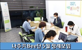 나주共Bee단 5월 정례모임