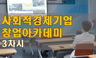 「사회적경제기업 창업아카데미」3차시