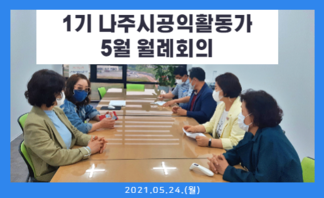 1기 나주시공익활동가 5월 월례회의