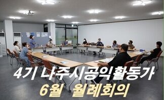 4기 나주시공익활동가 6월 월례회의
