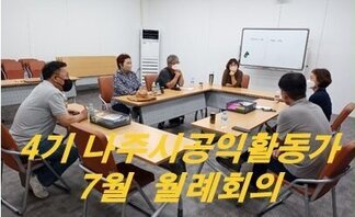 4기 나주시공익활동가 7월 월례회의