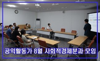 나주시공익활동가 8월 사회적경제분과 모임