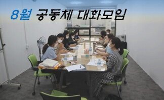 8월 공동체 대화모임