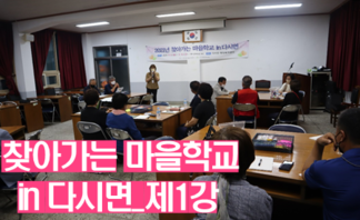 찾아가는 마을학교 in 다시면[1강]