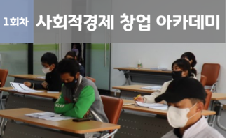 「사회적경제 창업 아카데미」 1회차