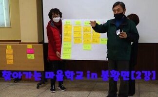 찾아가는 마을학교 in 봉황면[제2강]