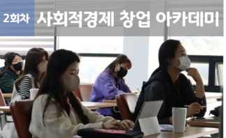 「사회적경제 창업 아카데미」 2회차
