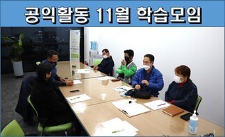 공익활동 11월 학습모임