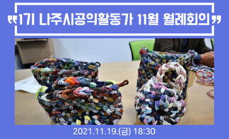 1기 나주시공익활동가 11월 월례회의