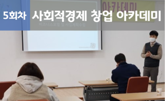「사회적경제 창업 아카데미」 5회차
