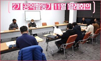 2기 나주시공익활동가 11월 월례회의