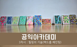 [공익아카데미] 3차시_힐링의 기술