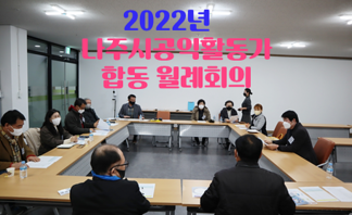 2022년 나주시공익활동가 합동 월례회의