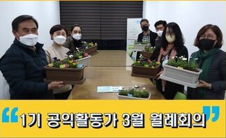 1기 나주시공익활동가 3월 월례회의