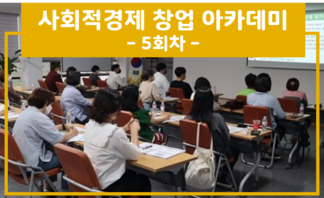 『2022년 나주시 사회적경제 창업 아카데미』  5회차