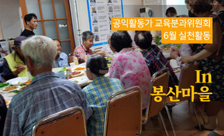 공익활동가 교육분과위원회 6월 실천활동(in 봉산마을)