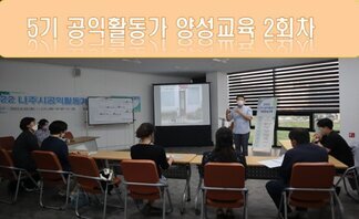 2022년 5기 공익활동가 양성교육  2회차 진행