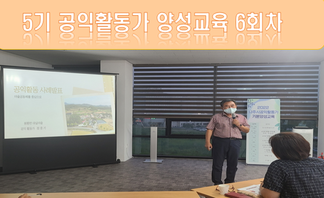 2022년 5기 공익활동가 양성교육 6회차
